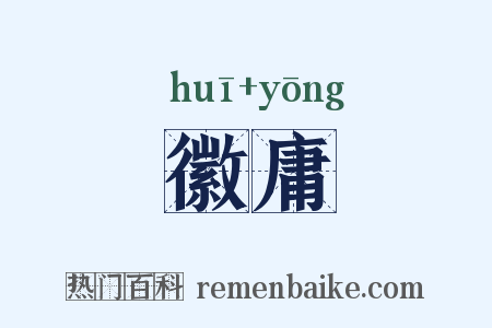 徽庸是什么意思的图片